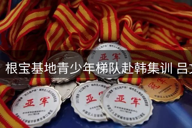 根宝基地青少年梯队赴韩集训 吕文君率队开启执教新征程