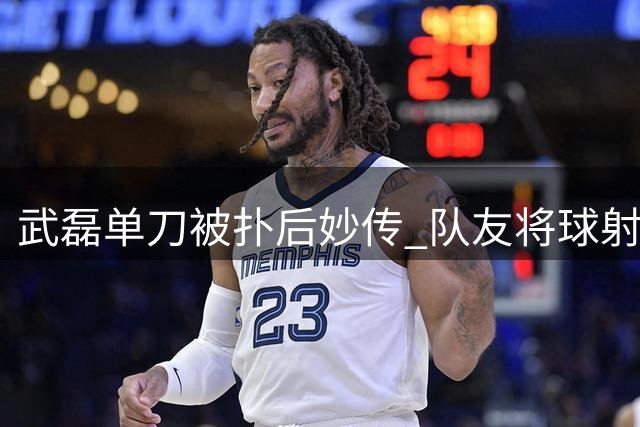 武磊单刀被扑后妙传 队友将球射失